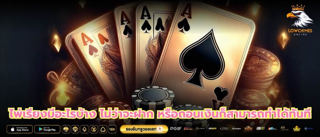 ไพ่เรียงมีอะไรบ้าง ไม่ว่าจะฝาก หรือถอนเงินก็สามารถทำได้ทันที