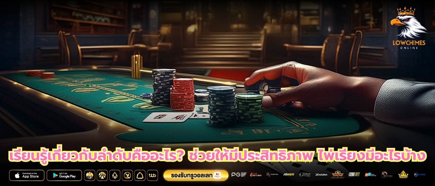 เรียนรู้เกี่ยวกับลำดับคืออะไร? ช่วยให้มีประสิทธิภาพ ไพ่เรียงมีอะไรบ้าง